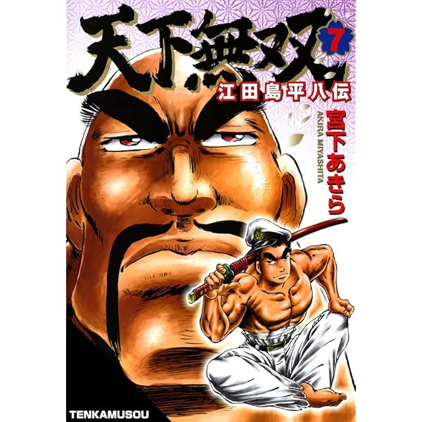 天下無双 江田島平八伝 第8巻 | 宮下 あきら | マンガ | Kindle